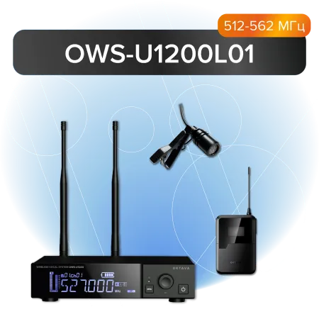 Купить Октава OWS-U1200L+OWS-A01R по выгодной цене в Сочи