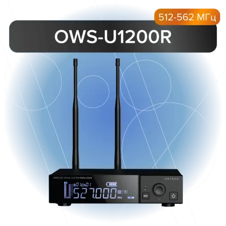 Купить Октава OWS-U1200R по выгодной цене в Сочи