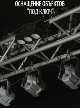 Оснащение объектов под ключ