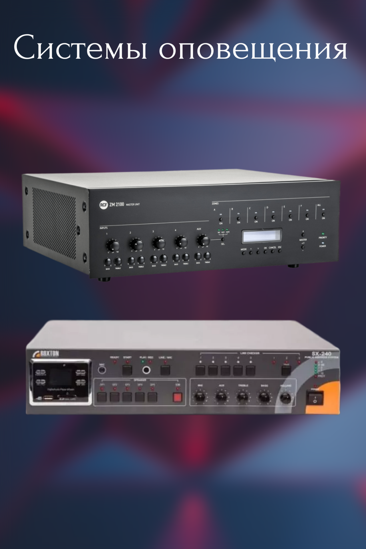 Системы оповещения