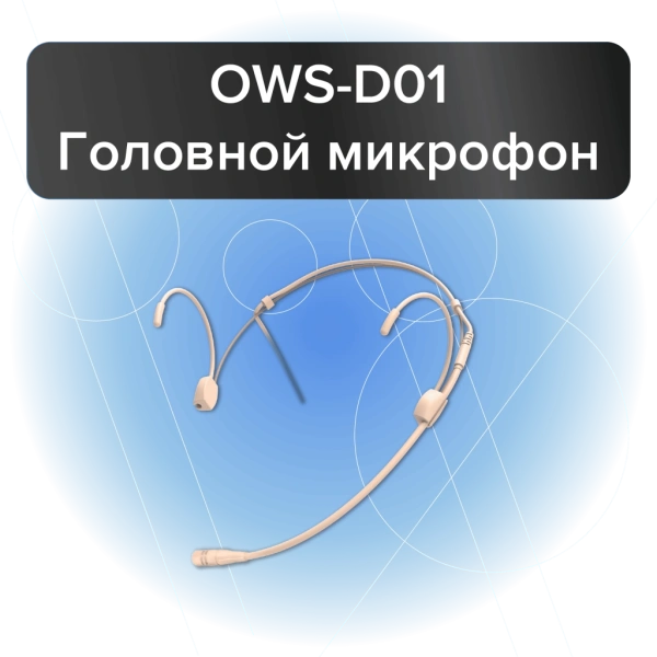 Октава OWS-D01